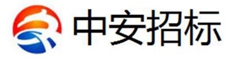 四川中安招標代理有限公司